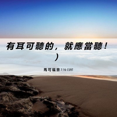 Picture 06 - 馬 可 福 音 7:16 CUVT - 有 耳 可 聽 的 ， 就 應 當 聽 ！ - Bible Verse Picture