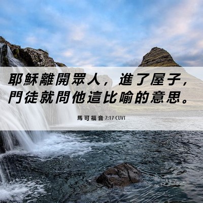Picture 06 - 馬 可 福 音 7:17 CUVT - 耶 穌 離 開 眾 人 ， 進 了 屋 子 ， - Bible Verse Picture