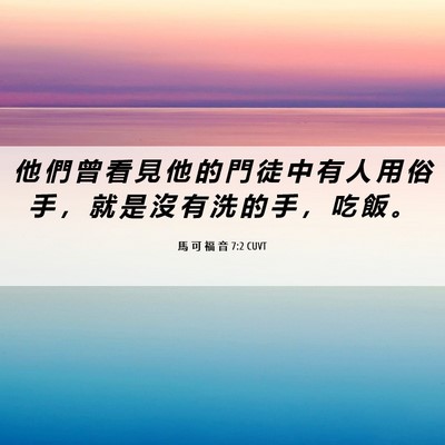 Picture 06 - 馬 可 福 音 7:2 CUVT - 他 們 曾 看 見 他 的 門 徒 中 有 人 - Bible Verse Picture