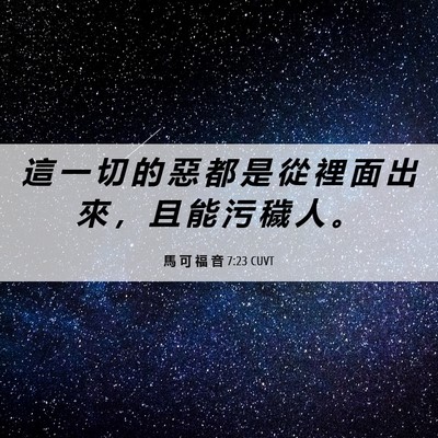 Picture 06 - 馬 可 福 音 7:23 CUVT - 這 一 切 的 惡 都 是 從 裡 面 出 來 - Bible Verse Picture