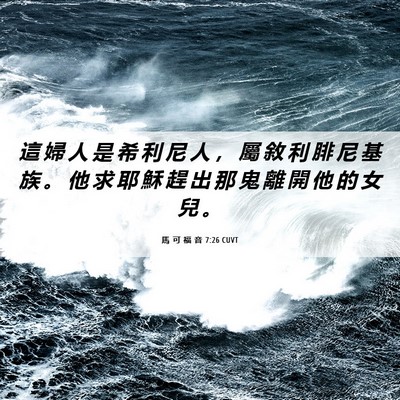 Picture 06 - 馬 可 福 音 7:26 CUVT - 這 婦 人 是 希 利 尼 人 ， 屬 敘 利 - Bible Verse Picture