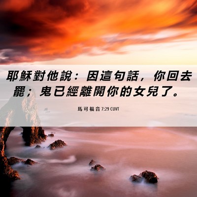 Picture 06 - 馬 可 福 音 7:29 CUVT - 耶 穌 對 他 說 ： 因 這 句 話 ， 你 - Bible Verse Picture