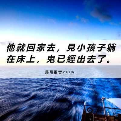 Picture 06 - 馬 可 福 音 7:30 CUVT - 他 就 回 家 去 ， 見 小 孩 子 躺 在 - Bible Verse Picture