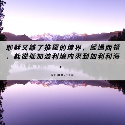 Picture 06 - 馬 可 福 音 7:31 CUVT - 耶 穌 又 離 了 推 羅 的 境 界 ， 經 - Bible Verse Picture