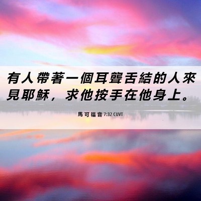 Picture 06 - 馬 可 福 音 7:32 CUVT - 有 人 帶 著 一 個 耳 聾 舌 結 的 人 - Bible Verse Picture