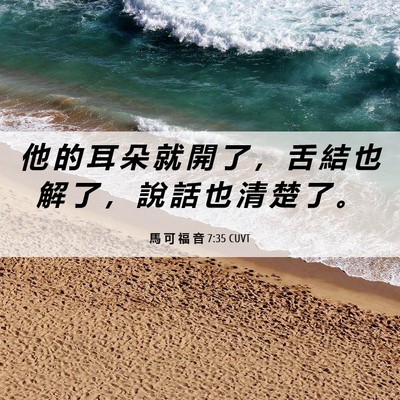 Picture 06 - 馬 可 福 音 7:35 CUVT - 他 的 耳 朵 就 開 了 ， 舌 結 也 解 - Bible Verse Picture