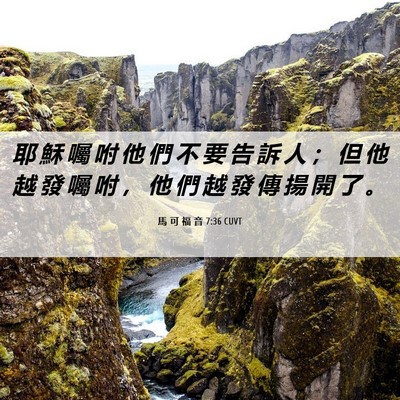 Picture 06 - 馬 可 福 音 7:36 CUVT - 耶 穌 囑 咐 他 們 不 要 告 訴 人 ； - Bible Verse Picture