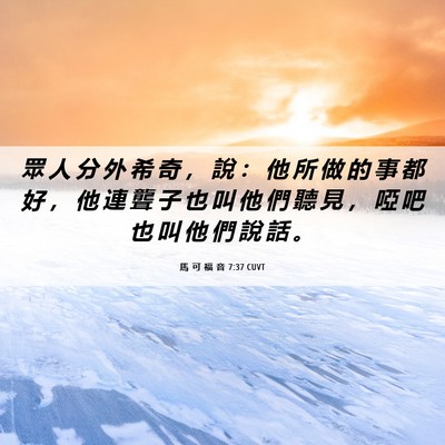Picture 06 - 馬 可 福 音 7:37 CUVT - 眾 人 分 外 希 奇 ， 說 ： 他 所 做 - Bible Verse Picture