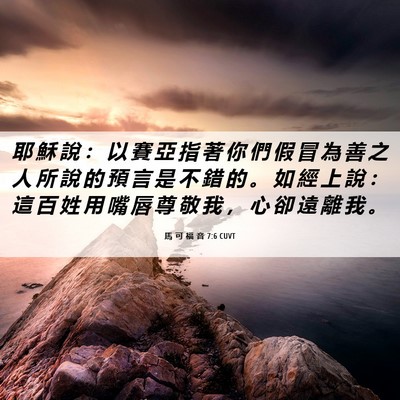 Picture 06 - 馬 可 福 音 7:6 CUVT - 耶 穌 說 ： 以 賽 亞 指 著 你 們 假 - Bible Verse Picture