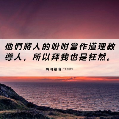 Picture 06 - 馬 可 福 音 7:7 CUVT - 他 們 將 人 的 吩 咐 當 作 道 理 教 - Bible Verse Picture