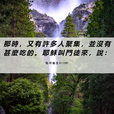 Picture 06 - 馬 可 福 音 8:1 CUVT - 那 時 ， 又 有 許 多 人 聚 集 ， 並 - Bible Verse Picture
