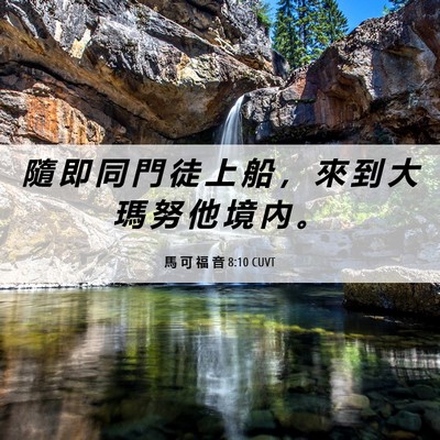 Picture 06 - 馬 可 福 音 8:10 CUVT - 隨 即 同 門 徒 上 船 ， 來 到 大 瑪 - Bible Verse Picture