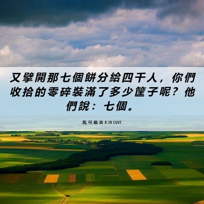 Picture 06 - 馬 可 福 音 8:20 CUVT - 又 擘 開 那 七 個 餅 分 給 四 千 人 - Bible Verse Picture