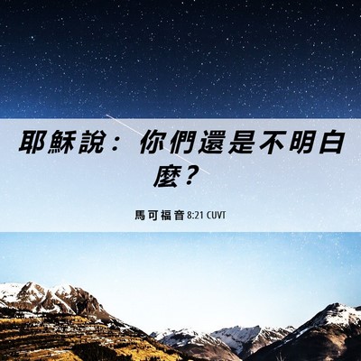 Picture 06 - 馬 可 福 音 8:21 CUVT - 耶 穌 說 ： 你 們 還 是 不 明 白 麼 - Bible Verse Picture
