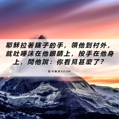 Picture 06 - 馬 可 福 音 8:23 CUVT - 耶 穌 拉 著 瞎 子 的 手 ， 領 他 到 - Bible Verse Picture