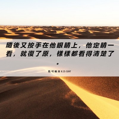 Picture 06 - 馬 可 福 音 8:25 CUVT - 隨 後 又 按 手 在 他 眼 睛 上 ， 他 - Bible Verse Picture
