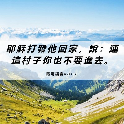 Picture 06 - 馬 可 福 音 8:26 CUVT - 耶 穌 打 發 他 回 家 ， 說 ： 連 這 - Bible Verse Picture