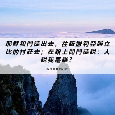 Picture 06 - 馬 可 福 音 8:27 CUVT - 耶 穌 和 門 徒 出 去 ， 往 該 撒 利 - Bible Verse Picture