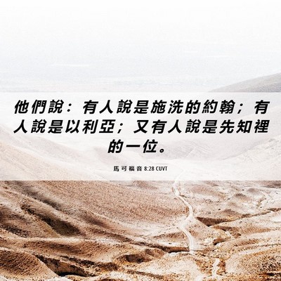 Picture 06 - 馬 可 福 音 8:28 CUVT - 他 們 說 ： 有 人 說 是 施 洗 的 約 - Bible Verse Picture