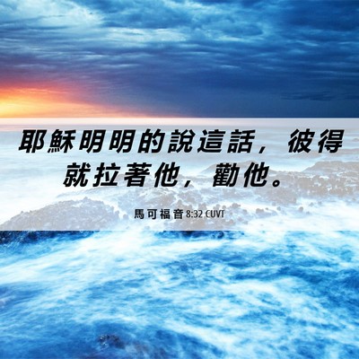 Picture 06 - 馬 可 福 音 8:32 CUVT - 耶 穌 明 明 的 說 這 話 ， 彼 得 就 - Bible Verse Picture
