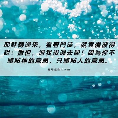 Picture 06 - 馬 可 福 音 8:33 CUVT - 耶 穌 轉 過 來 ， 看 著 門 徒 ， 就 - Bible Verse Picture