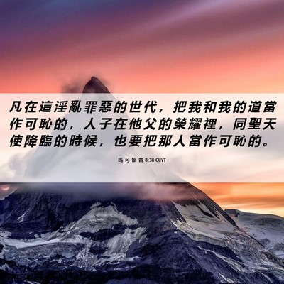 Picture 06 - 馬 可 福 音 8:38 CUVT - 凡 在 這 淫 亂 罪 惡 的 世 代 ， 把 - Bible Verse Picture