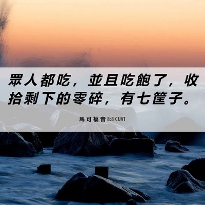 Picture 06 - 馬 可 福 音 8:8 CUVT - 眾 人 都 吃 ， 並 且 吃 飽 了 ， 收 - Bible Verse Picture
