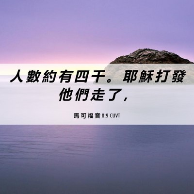 Picture 06 - 馬 可 福 音 8:9 CUVT - 人 數 約 有 四 千 。 耶 穌 打 發 他 - Bible Verse Picture
