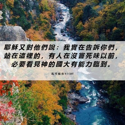 Picture 06 - 馬 可 福 音 9:1 CUVT - 耶 穌 又 對 他 們 說 ： 我 實 在 告 - Bible Verse Picture