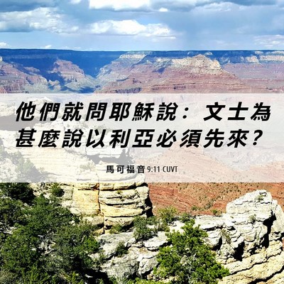 Picture 06 - 馬 可 福 音 9:11 CUVT - 他 們 就 問 耶 穌 說 ： 文 士 為 甚 - Bible Verse Picture