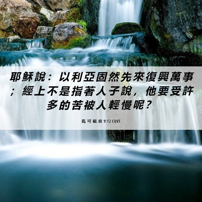 Picture 06 - 馬 可 福 音 9:12 CUVT - 耶 穌 說 ： 以 利 亞 固 然 先 來 復 - Bible Verse Picture
