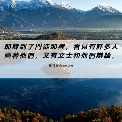 Picture 06 - 馬 可 福 音 9:14 CUVT - 耶 穌 到 了 門 徒 那 裡 ， 看 見 有 - Bible Verse Picture