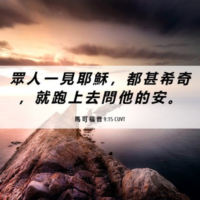 Picture 06 - 馬 可 福 音 9:15 CUVT - 眾 人 一 見 耶 穌 ， 都 甚 希 奇 ， - Bible Verse Picture