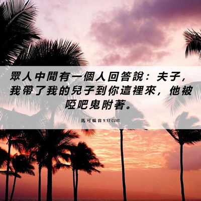 Picture 06 - 馬 可 福 音 9:17 CUVT - 眾 人 中 間 有 一 個 人 回 答 說 ： - Bible Verse Picture