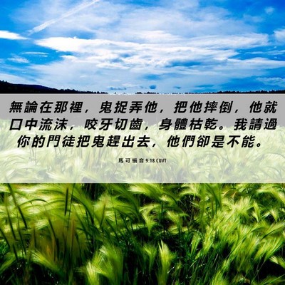 Picture 06 - 馬 可 福 音 9:18 CUVT - 無 論 在 那 裡 ， 鬼 捉 弄 他 ， 把 - Bible Verse Picture