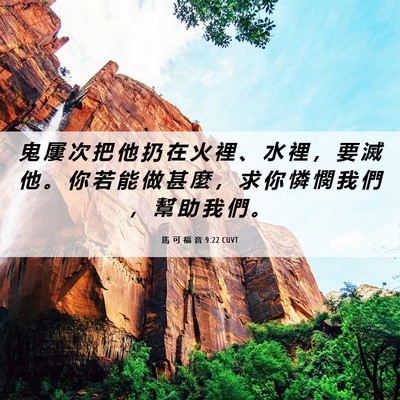 Picture 06 - 馬 可 福 音 9:22 CUVT - 鬼 屢 次 把 他 扔 在 火 裡 、 水 裡 - Bible Verse Picture