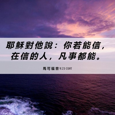 Picture 06 - 馬 可 福 音 9:23 CUVT - 耶 穌 對 他 說 ： 你 若 能 信 ， 在 - Bible Verse Picture