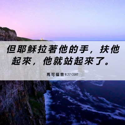 Picture 06 - 馬 可 福 音 9:27 CUVT - 但 耶 穌 拉 著 他 的 手 ， 扶 他 起 - Bible Verse Picture