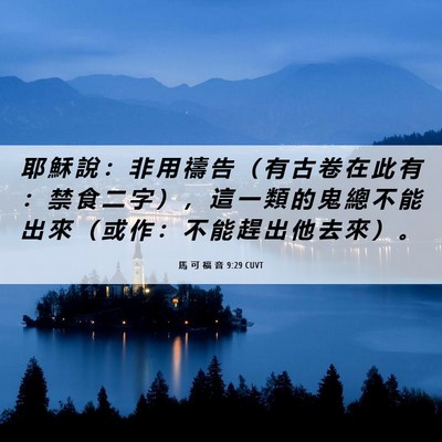 Picture 06 - 馬 可 福 音 9:29 CUVT - 耶 穌 說 ： 非 用 禱 告 （ 有 古 卷 - Bible Verse Picture