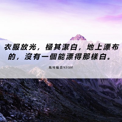 Picture 06 - 馬 可 福 音 9:3 CUVT - 衣 服 放 光 ， 極 其 潔 白 ， 地 上 - Bible Verse Picture