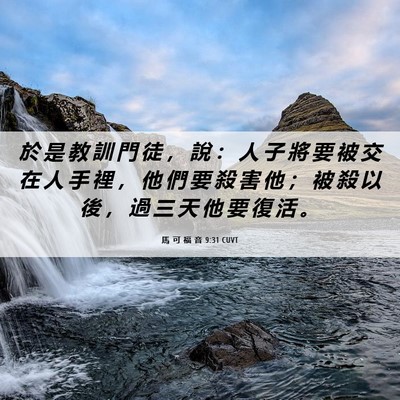 Picture 06 - 馬 可 福 音 9:31 CUVT - 於 是 教 訓 門 徒 ， 說 ： 人 子 將 - Bible Verse Picture