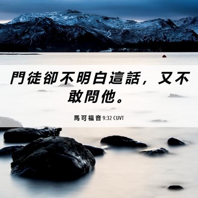 Picture 06 - 馬 可 福 音 9:32 CUVT - 門 徒 卻 不 明 白 這 話 ， 又 不 敢 - Bible Verse Picture