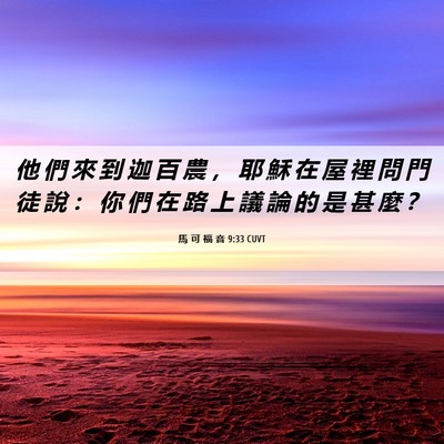 Picture 06 - 馬 可 福 音 9:33 CUVT - 他 們 來 到 迦 百 農 ， 耶 穌 在 屋 - Bible Verse Picture