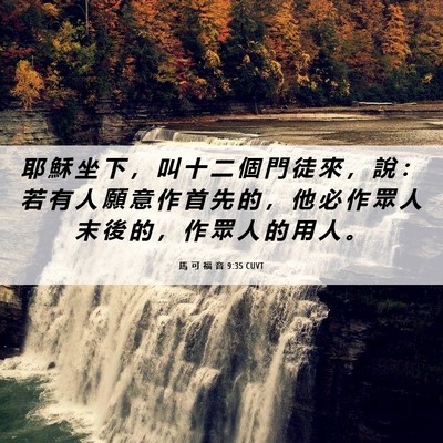 Picture 06 - 馬 可 福 音 9:35 CUVT - 耶 穌 坐 下 ， 叫 十 二 個 門 徒 來 - Bible Verse Picture