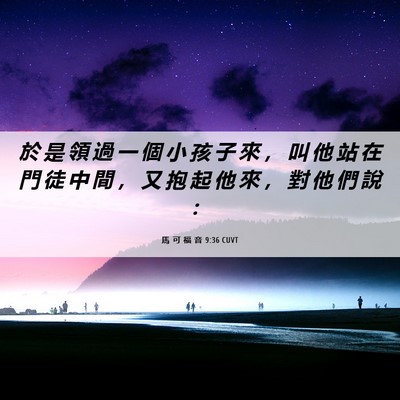 Picture 06 - 馬 可 福 音 9:36 CUVT - 於 是 領 過 一 個 小 孩 子 來 ， 叫 - Bible Verse Picture