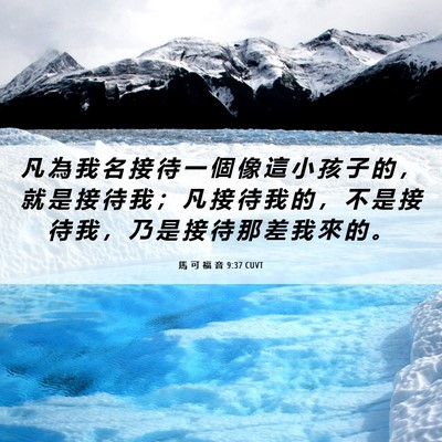 Picture 06 - 馬 可 福 音 9:37 CUVT - 凡 為 我 名 接 待 一 個 像 這 小 孩 - Bible Verse Picture