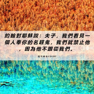 Picture 06 - 馬 可 福 音 9:38 CUVT - 約 翰 對 耶 穌 說 ： 夫 子 ， 我 們 - Bible Verse Picture