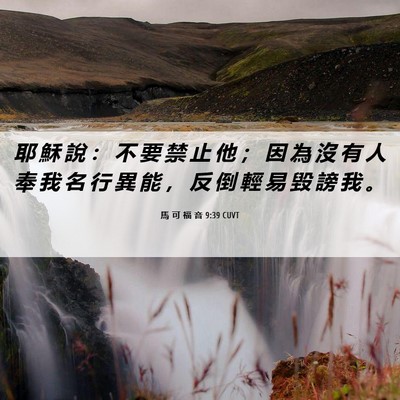 Picture 06 - 馬 可 福 音 9:39 CUVT - 耶 穌 說 ： 不 要 禁 止 他 ； 因 為 - Bible Verse Picture