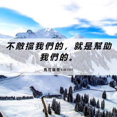 Picture 06 - 馬 可 福 音 9:40 CUVT - 不 敵 擋 我 們 的 ， 就 是 幫 助 我 - Bible Verse Picture