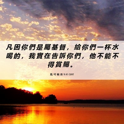 Picture 06 - 馬 可 福 音 9:41 CUVT - 凡 因 你 們 是 屬 基 督 ， 給 你 們 - Bible Verse Picture